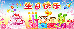 生日快乐
