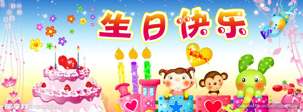 生日快乐