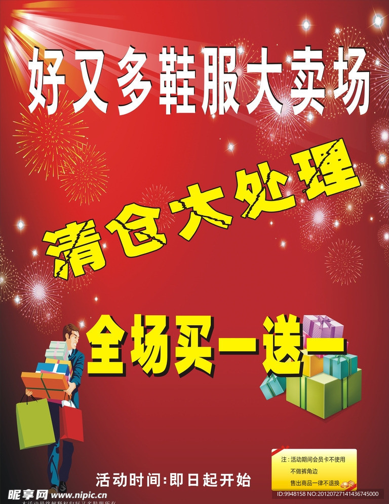 好又多清仓大处理