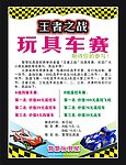玩具车赛海报