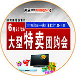 大型特卖团购会