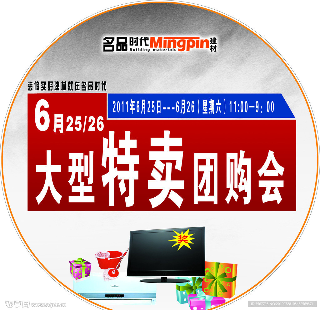 大型特卖团购会