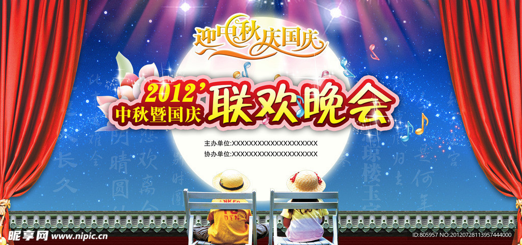 国庆 中秋联欢晚会
