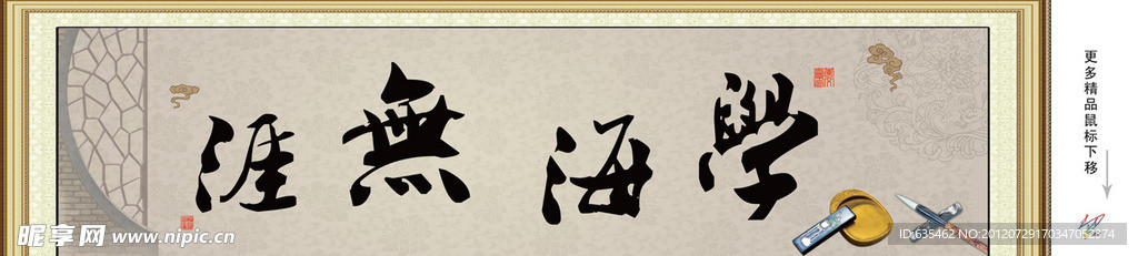 学海无涯 字画