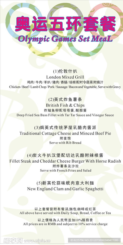 西餐奥运菜单