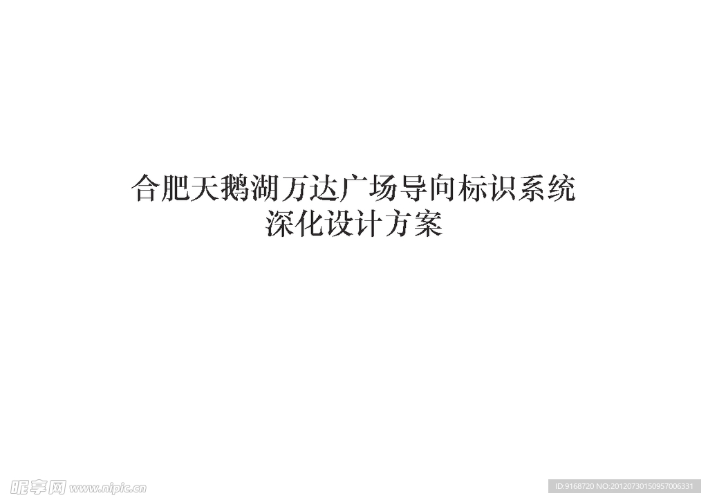 合肥天鹅湖万达深化方案集合