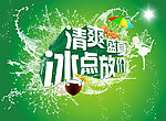 清爽盛夏 冰点放价