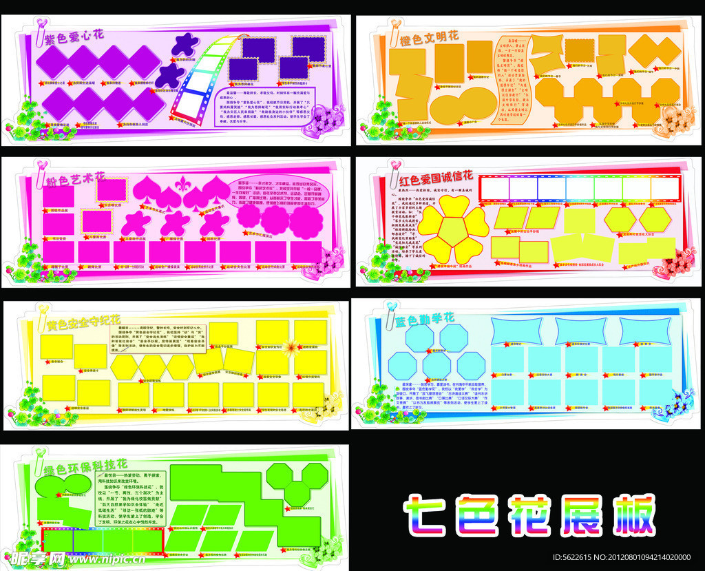 七色花展板