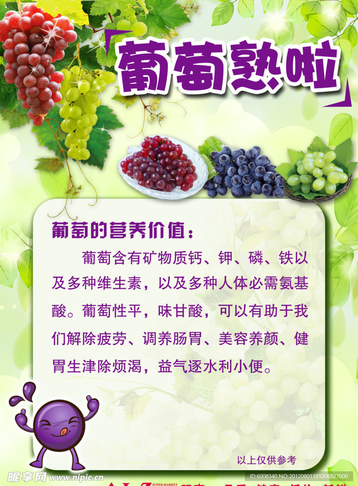 葡萄的营养价值