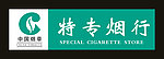 特专烟行招牌