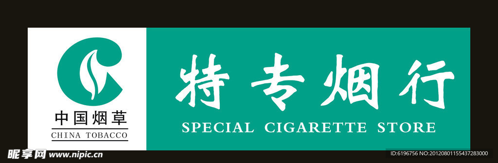 特专烟行招牌