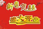 艺术字 新春贺喜 盛大开业