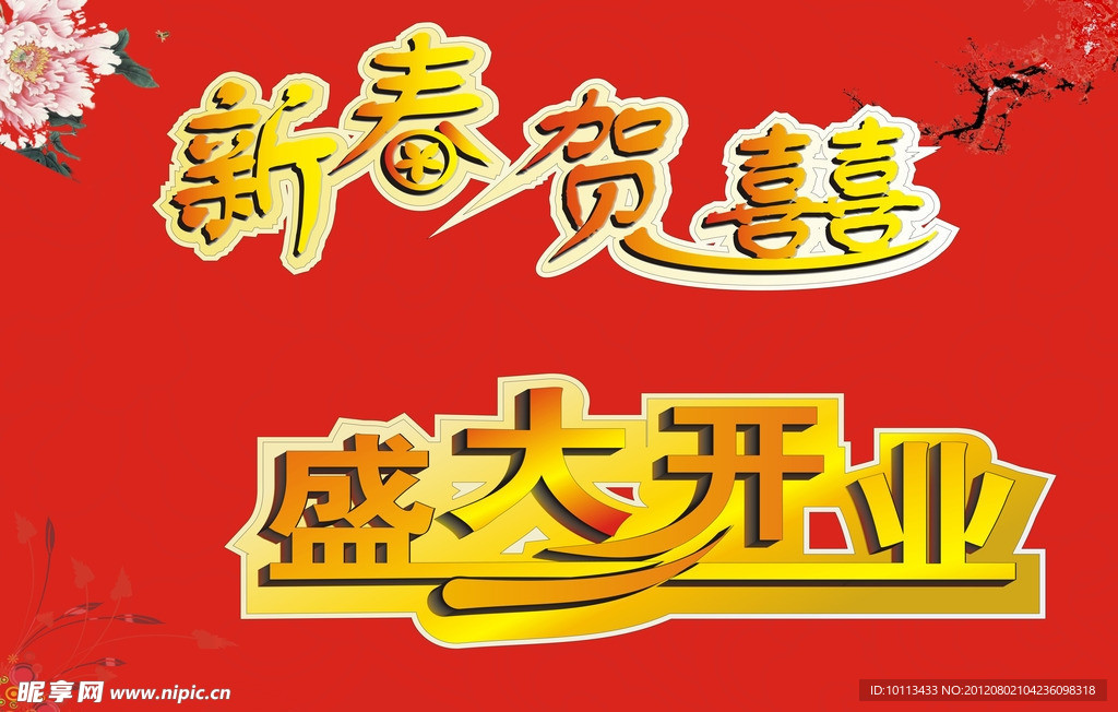 艺术字 新春贺喜 盛大开业