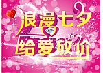 浪漫七夕 给爱放价