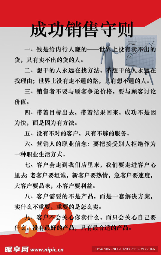 成功销售守则