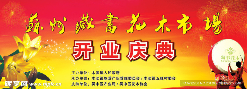 花木市场 开业庆典