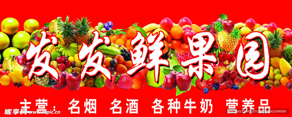 鲜果园招牌