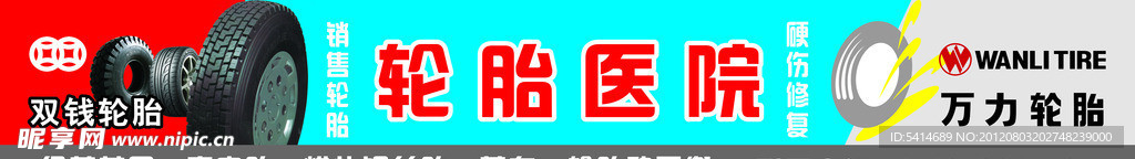 万力双钱轮胎广告牌