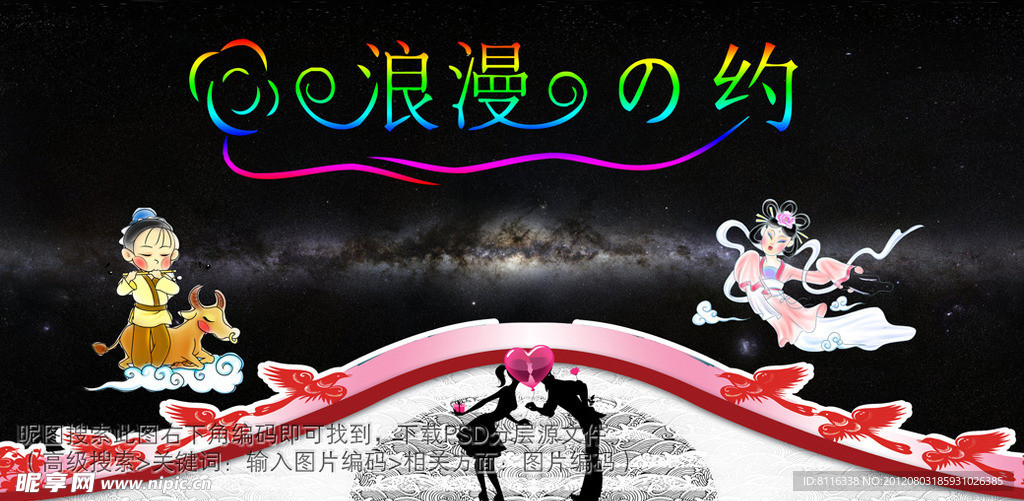 牛郎织女鹊桥会