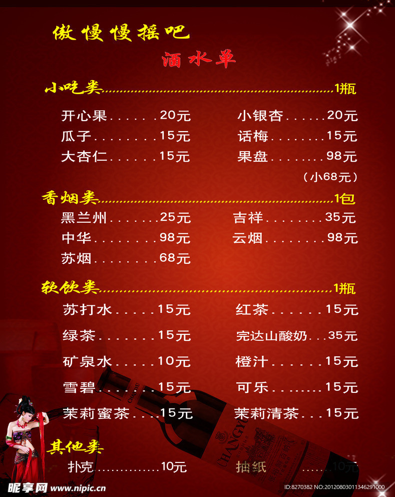 酒水单