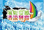 冰爽夏季 清凉到底