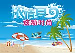 浓情夏日海报
