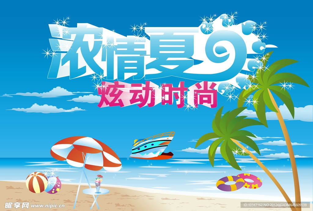 浓情夏日海报
