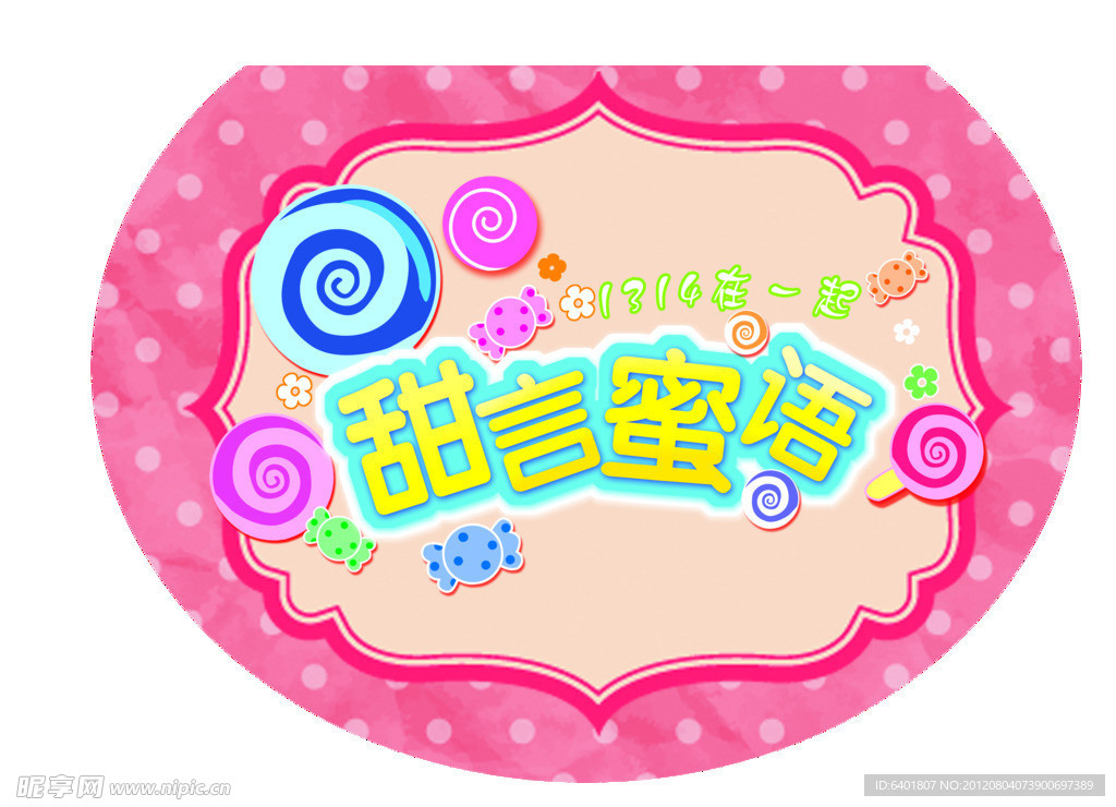 甜言蜜语PSD分层文件