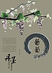 水墨葡萄