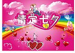 情定七夕