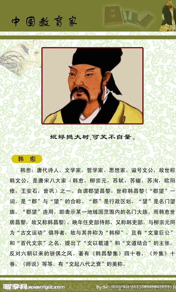 中国教育家 韩愈