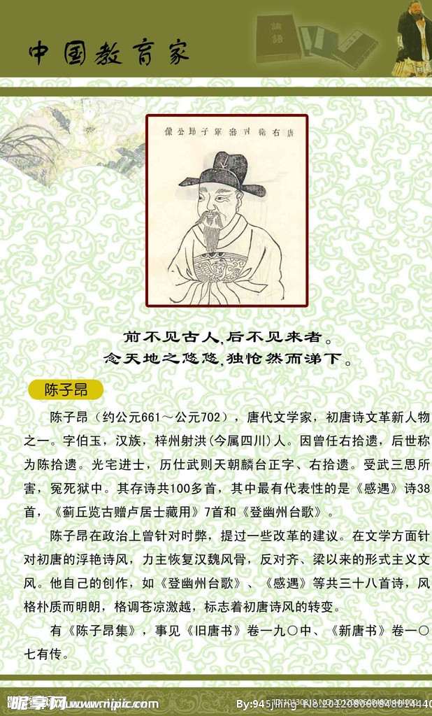 中国教育家 陈子昂