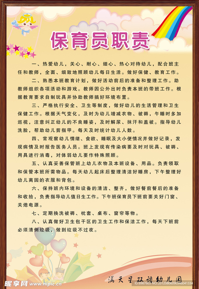 幼儿园保育员职责