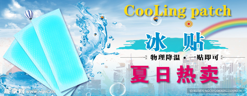 冰贴宣传图