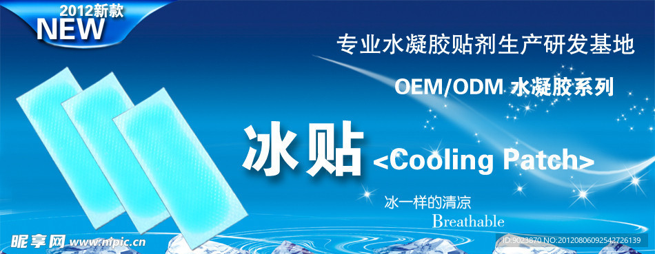 冰贴宣传图