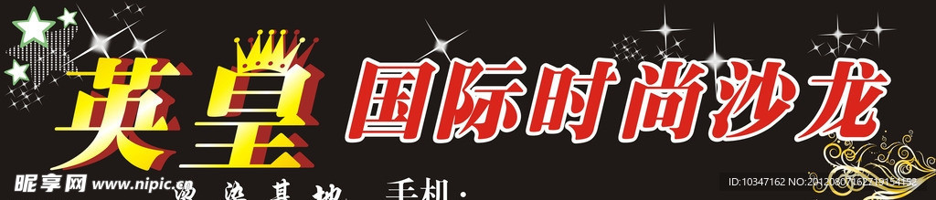 美发沙龙招牌门头