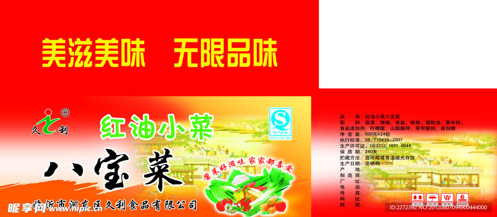 红油小菜八宝菜