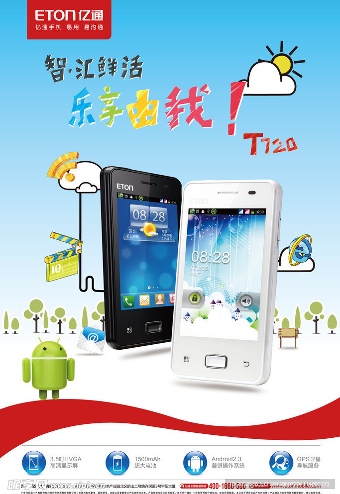 亿通T720海报
