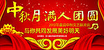 中秋展板