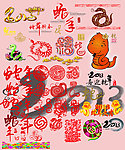 2013蛇年素材