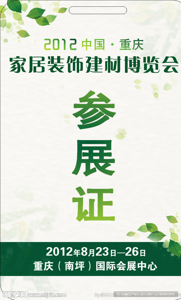 重庆家居装饰建材博览会参展证