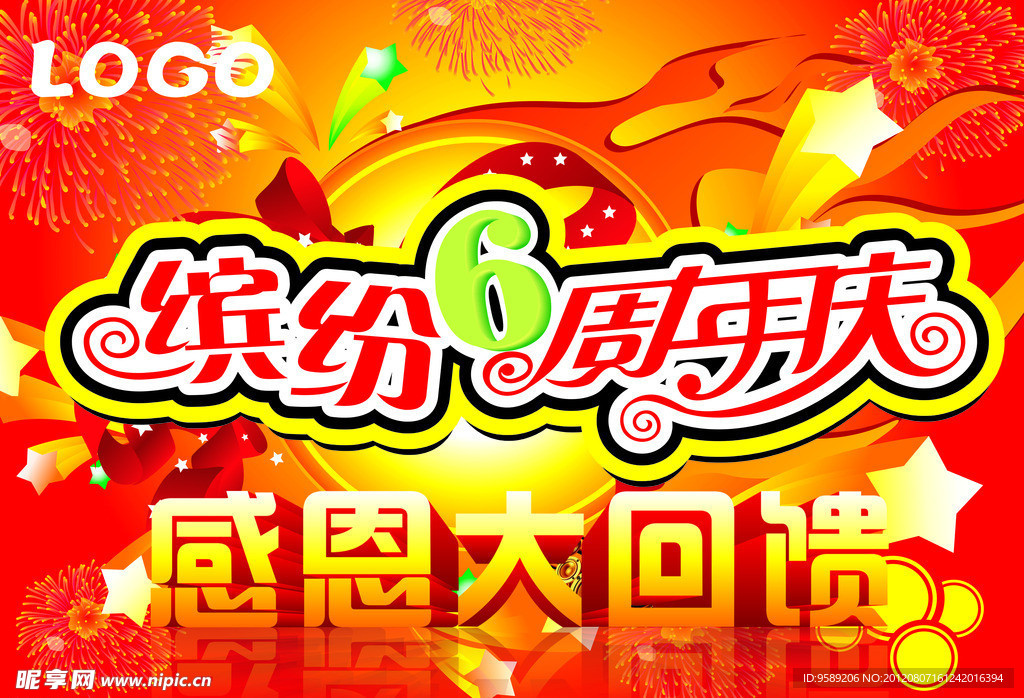 缤纷6周年庆 感恩大回馈吊旗