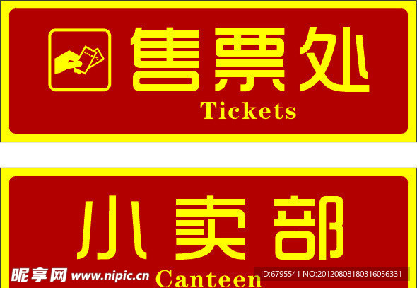售票处 小卖部