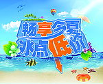 畅享今夏冰点低价