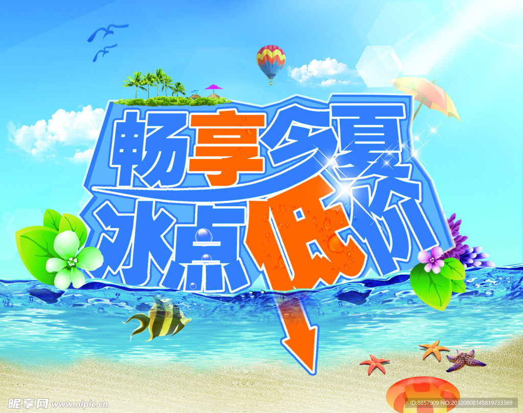 畅享今夏冰点低价
