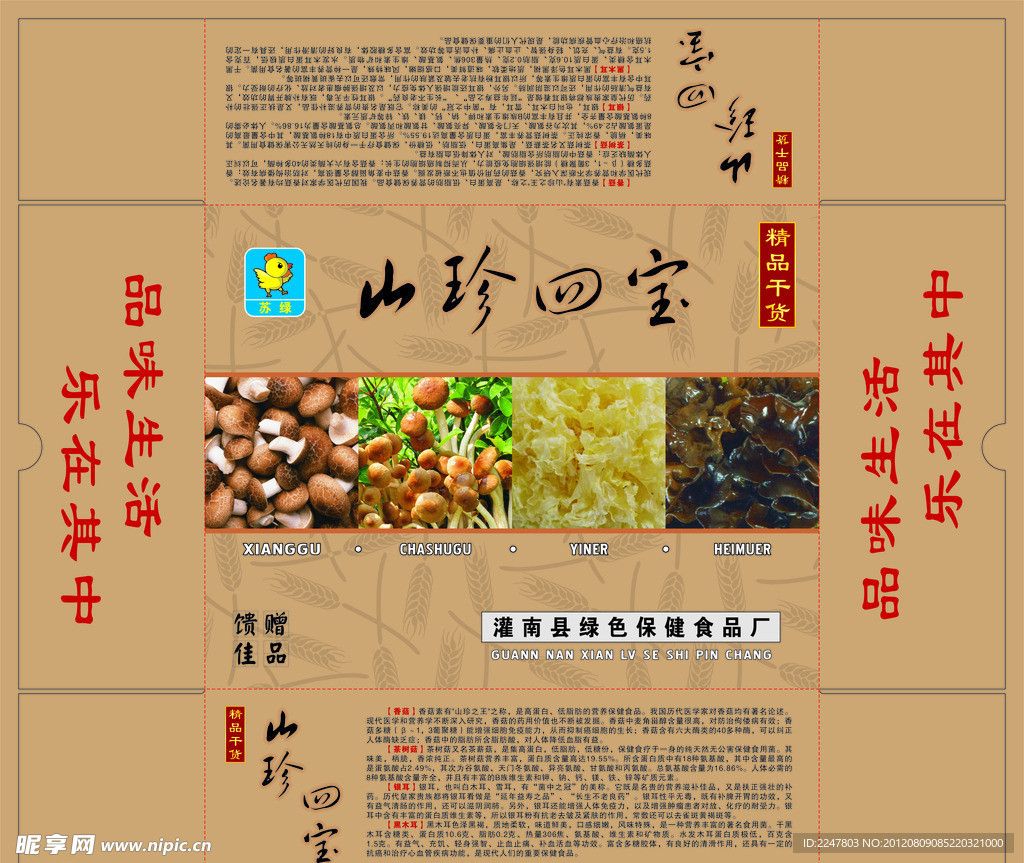 山珍四宝精品干货礼盒