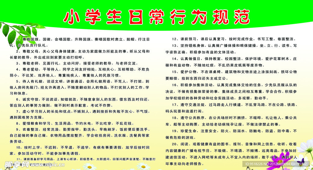 小学生日常行为规范
