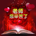 老师 您辛苦了