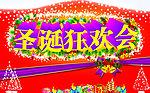 圣诞狂欢会 圣诞节