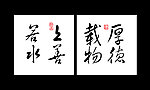 中国风字画中式家装装饰画